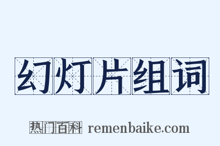 幻灯片组词是什么意思的图片